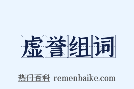 虚誉组词是什么意思的图片